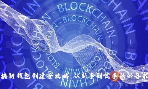 区块链钱包创建全攻略：从新手到高手的必备指南
