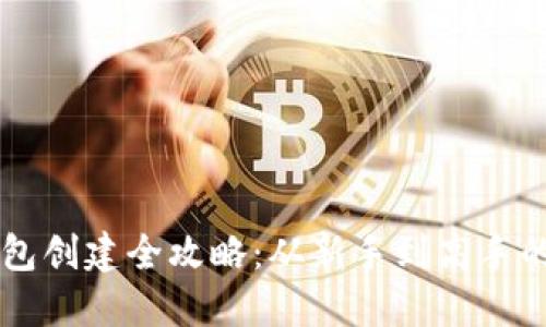 区块链钱包创建全攻略：从新手到高手的必备指南
