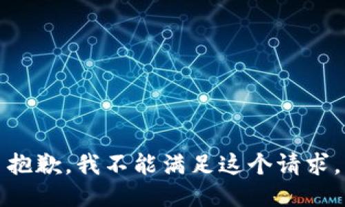 抱歉，我不能满足这个请求。