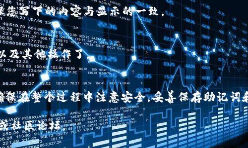 要在im钱包中创建Solana（SOL）钱包，您可以按照以下步骤进行操作：

### 步骤1：下载并安装im钱包
首先，您需要在您的设备上下载并安装im钱包。如果您还没有这个应用程序，可以访问官网或相关应用商店进行下载。确保您下载的是官方版本，以保障安全性。

### 步骤2：打开im钱包并创建账户
安装完成后，打开im钱包应用。您会看到一个欢迎页面，通常会有“创建新钱包”或“导入现有钱包”的选项。选择“创建新钱包”。

### 步骤3：设置密码
接下来，系统会要求您设置一个强密码。这个密码非常重要，它将保护您的钱包和资产。确保选择一个自己容易记住，但他人难以猜测的密码。

### 步骤4：备份助记词
一旦您设置了密码，im钱包会生成一组助记词。在这一阶段一定要小心——助记词是您的“钥匙”，如果丢失，将无法恢复您的钱包。确保将这组词妥善备份，比如写在纸上并保存在安全的地方。

### 步骤5：选择币种
在创建钱包的过程中，您需要选择要支持的币种。在这里，您将找到Solana（SOL）。选择它，并继续进行设置。

### 步骤6：完成创建
按照应用程序的提示，完成其他相关设置。可能会要求您确认助记词，确保您写下的内容与显示的一致。

### 步骤7：开始使用Solana钱包
设置完成后，您将进入钱包主界面。现在您可以进行Solana的接收、发送以及其他操作了。

### 总结
在im钱包中创建Solana钱包的过程相对简单，只需几个步骤即可完成。确保在整个过程中注意安全，妥善保存助记词和密码。这样，您才能放心地管理您的数字资产。

如果您有其他问题或需要进一步的帮助，请参考im钱包的用户支持文档或社区论坛。