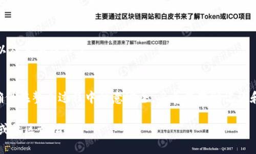 要在im钱包中创建Solana（SOL）钱包，您可以按照以下步骤进行操作：

### 步骤1：下载并安装im钱包
首先，您需要在您的设备上下载并安装im钱包。如果您还没有这个应用程序，可以访问官网或相关应用商店进行下载。确保您下载的是官方版本，以保障安全性。

### 步骤2：打开im钱包并创建账户
安装完成后，打开im钱包应用。您会看到一个欢迎页面，通常会有“创建新钱包”或“导入现有钱包”的选项。选择“创建新钱包”。

### 步骤3：设置密码
接下来，系统会要求您设置一个强密码。这个密码非常重要，它将保护您的钱包和资产。确保选择一个自己容易记住，但他人难以猜测的密码。

### 步骤4：备份助记词
一旦您设置了密码，im钱包会生成一组助记词。在这一阶段一定要小心——助记词是您的“钥匙”，如果丢失，将无法恢复您的钱包。确保将这组词妥善备份，比如写在纸上并保存在安全的地方。

### 步骤5：选择币种
在创建钱包的过程中，您需要选择要支持的币种。在这里，您将找到Solana（SOL）。选择它，并继续进行设置。

### 步骤6：完成创建
按照应用程序的提示，完成其他相关设置。可能会要求您确认助记词，确保您写下的内容与显示的一致。

### 步骤7：开始使用Solana钱包
设置完成后，您将进入钱包主界面。现在您可以进行Solana的接收、发送以及其他操作了。

### 总结
在im钱包中创建Solana钱包的过程相对简单，只需几个步骤即可完成。确保在整个过程中注意安全，妥善保存助记词和密码。这样，您才能放心地管理您的数字资产。

如果您有其他问题或需要进一步的帮助，请参考im钱包的用户支持文档或社区论坛。