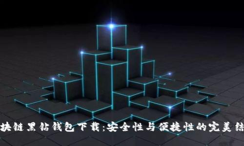 区块链黑钻钱包下载：安全性与便捷性的完美结合