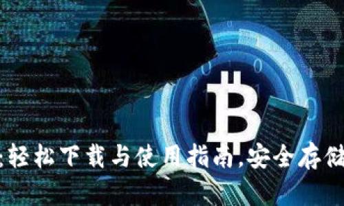 imToken钱包：轻松下载与使用指南，安全存储你的数字资产
