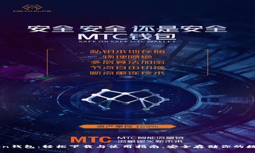 imToken钱包：轻松下载与使用指南，安全存储你的数字资产