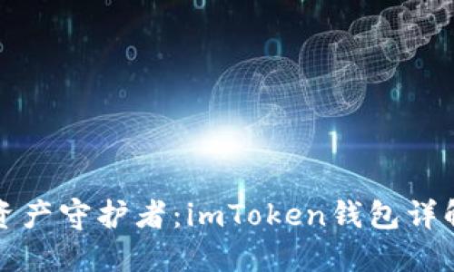 “数字时代的资产守护者：imToken钱包详解与使用技巧”