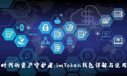 “数字时代的资产守护者：imToken钱包详解与使用技巧”