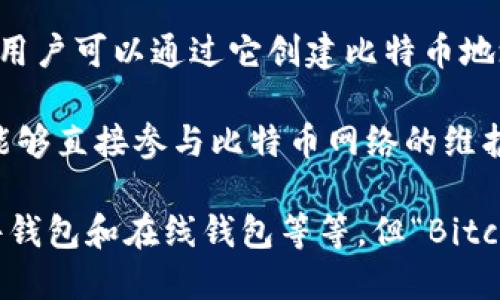 最初的比特币钱包被称为“Bitcoin-Qt”。这是中本聪在2009年发布的比特币软件的一个版本，用户可以通过它创建比特币地址，接收和发送比特币。这个钱包是比特币生态系统的第一个正式钱包，标志着数字货币的开始。

“Bitcoin-Qt”不仅仅是一个简单的钱包应用，它还包含了比特币网络的完整节点功能，使用户能够直接参与比特币网络的维护与验证。这意味着使用这个钱包的用户可以自己验证交易，而不必依赖其他第三方服务。

随着时间的推移，越来越多的比特币钱包被开发出来，满足不同用户的需求，包括移动钱包、硬件钱包和在线钱包等等。但“Bitcoin-Qt”始终是比特币历史上一个重要的里程碑，代表着区块链技术的初生。