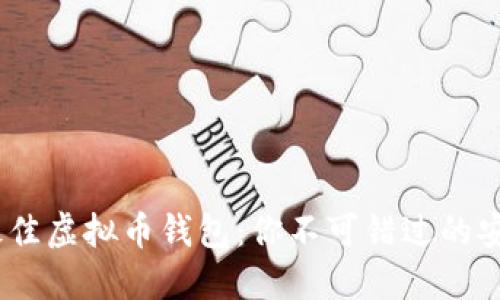 2023年最佳虚拟币钱包：你不可错过的安全与便捷