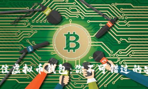 2023年最佳虚拟币钱包：你不可错过的安全与便捷