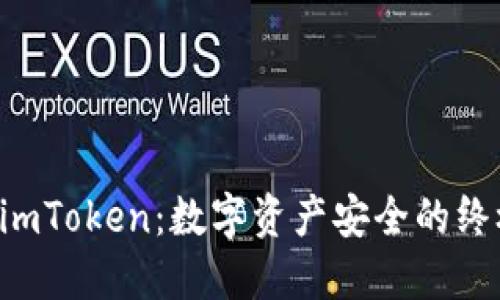 “冷钱包imToken：数字资产安全的终极之选！”