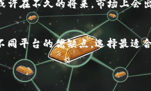 探索imToken官网的相似网站：数字资产管理的新选择
数字资产, imToken, 钱包, 区块链/guanjianci

引言：数字资产管理的崛起
在金融科技快速发展的今天，数字资产管理逐渐成为全球投资者关注的焦点。尤其是在区块链技术的推动下，各类数字资产钱包如雨后春笋般涌现，其中imToken作为一个备受瞩目的数字资产管理工具，凭借其简洁的界面和强大的功能赢得了众多用户的青睐。然而，除了imToken，市场上还有众多相似的网站和应用，它们同样能够为用户提供安全、便捷的数字资产管理方案...

imToken的魅力所在
要了解与imToken相似的网站，我们首先需要认识到imToken的独特之处。imToken是一款多链数字钱包，用户可以通过它轻松管理以太坊及其代币、比特币、EOS等多种数字资产。它的用户界面友好，操作简单，同时还具备去中心化交易所、DApp浏览等丰富功能——这也是为什么它能迅速占领市场的原因。

相似网站一：Trust Wallet
说到imToken，另一个不可忽视的选择就是Trust Wallet。作为币安官方钱包，Trust Wallet支持多种区块链资产的存储与管理。它的开源特性和去中心化理念使其备受用户喜爱，特别是在安全性方面，Trust Wallet绝对值得信赖。用户可以通过简洁的界面进行交易，同时还可以方便地访问和使用各类区块链DApp......说真的，这...真的太方便了！

相似网站二：MetaMask
接下来，MetaMask也是一个热门的数字资产管理工具。作为以太坊生态中的明星产品，MetaMask为用户提供了无缝连接区块链的能力，同时简化了DApp的访问。MetaMask不仅支持代币交换，并且集成了众多流行的去中心化应用，比如Uniswap......试想一下，通过MetaMask你可以轻松获取DeFi项目的种种机会，这种便利性简直令人兴奋！

相似网站三：Coinomi
Coinomi是另一个相似的网站，其突出的特点在于支持多种加密货币和代币的存储。Coinomi的用户界面相对简洁，功能强大，尤其是在交易费用方面，它为用户提供了相对较低的费用政策。这种多功能的特性让Coinomi在用户中赢得了良好的口碑......尤其是对于那些想要一站式解决方案的用户，Coinomi无疑是一个不错的选择。

相似网站四：Exodus
Exodus钱包同样是一个备受瞩目的数字资产管理工具。它的美观界面和便捷的操作，让许多新手用户也能够轻松上手。Exodus支持众多数字资产的交易，用户可以通过内置的交易功能自由兑换不同的加密货币。此外，Exodus也提供了强大的资产监控工具......在这个迅速变化的市场中，掌握自己的资产动态可谓至关重要，对吧？

用户体验：从选择到构建信任
选择适合自己的数字资产管理工具不仅关乎功能的全面性，还涉及到用户体验的流畅性。无论是imToken还是以上提到的相似网站，它们都强调了用户的操作便捷性，这让我想到，在使用这些平台时，用户能够体验到一种沉浸式的金融科技创新感。当然...这一切的前提是，用户能在这些平台上放心地进行交易。

安全性与合规性：数字资产管理的双刃剑
在进行数字资产管理时，安全性是不可或缺的一环。imToken、Trust Wallet、MetaMask、Coinomi和Exodus等平台都采取了多重安全措施，以保障用户资金的安全，比如私钥离线存储、双重认证等。但不可忽视的是，用户自身也需要增强安全意识......如同一句古话所说的：安全意识永远是第一位的，您的资产安全全在于您自己的选择。

未来展望：更多的选择与机会
随着区块链技术的不断演进，数字资产管理工具将会越来越多。用户在选择合适的钱包时，不仅要考虑功能性和安全性，还需要关注这些工具能为未来的投资提供怎样的便利。或许在不久的将来，市场上会出现一些更加智能化和个性化的数字资产管理工具，让每一个投资者都能感受到科技带来的便捷与乐趣……所以，您觉得下一个数字资产管理的风口会是什么？

结论：打造属于您的数字资产管理之路
在众多的数字资产管理工具中，选择适合自己的才是最重要的。imToken、Trust Wallet、MetaMask、Coinomi以及Exodus，各有其价值与特色。建议用户在选择时，尽量多比较不同平台的优缺点，选择最适合自己的同时，牢记安全与合规性。毕竟，在这个变幻莫测的数字资产市场，只有不断学习和适应，我们才能在未来的投资旅程中脱颖而出……这难道不是每个人都想要的目标吗？

最后，感谢您的阅读，希望这篇文章能为您在数字资产管理之路上，提供一些实用的参考和灵感......如果您还有其他问题，欢迎随时留言交流！