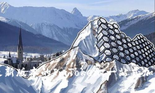 如何下载最新版本的ImToken：一站式加密钱包指南