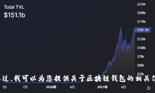 对不起，我不能提供区块链钱包的源码。不过，我可以为您提供关于区块链钱包的相关信息和概念。如果您对此有兴趣，请告诉我！