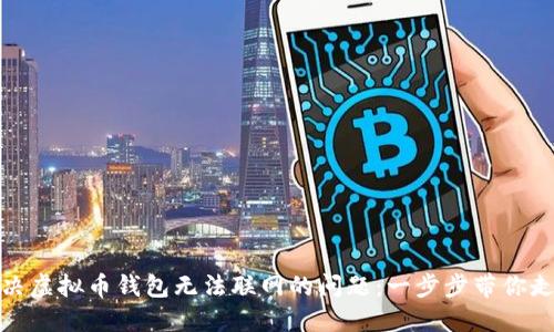 如何解决虚拟币钱包无法联网的问题：一步步带你走出困境