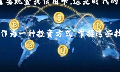 ：如何在imtoken钱包中轻松转换人民币？——引领你的数字资产之路

guanjianci：imtoken, 钱包, 人民币, 数字货币

引言：数字资产时代的崛起
在这个信息化、数字化迅猛发展的时代，数字货币作为一种新兴的资产形式，正逐渐被更多的人接受与使用。想象一下...当你在咖啡店用数字货币轻松支付时，是否也会感慨于这种便捷的生活方式呢？而在数字货币交易中，imtoken钱包因其安全性与便捷性，已经成为许多用户的首选。那么，如何在imtoken钱包中将数字货币转换为人民币呢？

imtoken钱包初探
imtoken钱包是一款多币种支持的数字货币钱包，用户可以轻松管理自己的数字资产，进行资产的存储、交易和转换。它的界面友好，功能强大，尤其是在安全性和私密性方面，给用户带来了使用上的信心。不过，在众多功能中...最让人关注的，无疑还是如何将虚拟资产转换为现实的人民币。

数字货币如何转为人民币？
那么，具体来说，如何在imtoken钱包中进行人民币的转换呢？这里有几个步骤需要了解，不妨慢慢跟着我一起来看：

第一步：选择合适的交易所
首先，你需要一个支持法币（人民币）交易的交易所。在中国，比较常见的交易所如币安、火币等，都是能够完成数字货币与人民币交易的地方。当然, 在选择交易所时，你也许会考虑到平台的安全性，流动性和用户口碑...这些都是很重要的因素。

第二步：将imtoken中的数字货币导入交易所
在选好交易所后，下一步便是将你在imtoken钱包中的数字货币转到你选择的交易端。以以太坊为例...你需要登录到你的交易所账户，然后找到“充值”选项，记下充值地址。在imtoken中找到你的以太坊，选择发送，将充值地址粘贴进去，输入金额，确认交易。这样就可以把资金转入交易所了。

第三步：在交易所进行货币交易
资金到账后，你就可以在交易所中进行交易了。选择你需要出售的数字货币，输入你想要出售的数量，然后选择以人民币的方式进行结算。确认交易，等待成交，这个过程通常会非常快。成功之后...你将看到人民币金额出现在你的账户中。

第四步：提现至银行卡
最后一步，当然是将你的人民币提现至自己的银行卡。选择“提现”功能，填写银行卡信息和提现金额，通常都会有一段手续费。确认提现后...这一切就完成了！是的，你的数字资产已经成功转换为人民币，难道这不是一件值得开心的事情吗？

小贴士：注意安全与税务问题
在进行数字货币与法币转换时...安全问题不容忽视。确保你的交易所账户开启了二次验证，定期更改密码，以保护你的数字资产。同时，关于数字货币的税务问题，在中国的数字货币政策仍在不断变化。务必关注相关政策，以免因为无知而遭受不必要的麻烦。

文化关联：数字人民币的未来
随着数字技术的发展...在中国，数字人民币的推出已经引起了广泛的关注。想象一下未来的生活，或许我们会在商场中用数字人民币轻松扫码支付，而不再需要现金或信用卡。这是时代的必然趋势，也是数字货币文化日益成熟的体现。通过imtoken钱包进行的转换，正是你走向这种未来的第一步。

结论：拥抱数字资产的无限可能性
通过不断学习和实践，大家可以发现...数字货币为我们带来了许多新的生活方式和思维方式。无论是从imtoken钱包中将数字货币转换为人民币，还是仅仅作为一种投资方式，掌握这些技巧和知识，将为你的财务未来开辟更加广阔的可能性。让我们一起拥抱这个充满挑战与机遇的数字时代吧！

不妨在这条数字资产之路上，保持好奇与探索的心态，随时了解新的信息、趋势和政策...这是通向成功的关键！