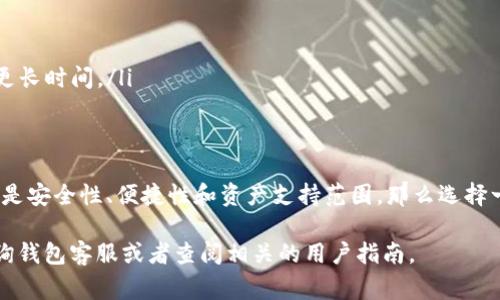 BNB（币安币）提现到IM钱包的可行性取决于多个因素，包括你所使用的IM钱包的功能和支持的资产。IM钱包通常指的是某种数字货币钱包，它可能支持多种加密货币的存储和管理，但并不一定支持所有币种的直接提现。

一、BNB概述
BNB是由币安（Binance）交易所发行的数字货币，最初用于降低交易手续费，但随着时间的发展，其用途逐渐扩展到多种应用场景，包括支付、投资和参与项目等。

二、IM钱包介绍
IM钱包是一款受到用户广泛欢迎的数字货币钱包，支持多种主流加密货币的存储和交易。不过，不同的钱包可能在支持的资产上存在差异，因此了解IM钱包是否支持BNB至关重要。

三、BNB提现到IM钱包的步骤
如果你的IM钱包支持BNB，那么提现的过程通常比较简单。以下是一般步骤：
ul
    listrong步骤一：/strong打开你的币安账户，然后选择提现功能。/li
    listrong步骤二：/strong输入你的IM钱包地址，并确保地址的正确性，以避免资产丢失。/li
    listrong步骤三：/strong输入提现的BNB金额，并确认提现信息。/li
    listrong步骤四：/strong确认操作，并等待提现完成。/li
/ul

四、注意事项
在进行提现之前，有几个注意事项需要牢记：
ul
    listrong确认地址：/strong确保IM钱包地址的准确性，稍有不慎将导致资金损失。/li
    listrong手续费：/strong不同平台可能对BNB提现收取不同的手续费，请提前了解清楚。/li
    listrong转账时间：/strong虽然大多数交易在几分钟内完成，但有时由于网络拥堵，可能需要更长时间。/li
/ul

五、结论
BNB能否顺利提现到IM钱包，关键在于IM钱包对这种资产的支持情况。如果你在选择钱包时关注的是安全性、便捷性和资产支持范围，那么选择一个信誉良好的平台将是明智之举。同时，保持对市场动态的关注，才能更好地管理自己的数字资产。

最终，提现到IM钱包的具体操作需结合实际情况，谨慎行事，以确保资产安全...如果不确定，可以咨询钱包客服或者查阅相关的用户指南。