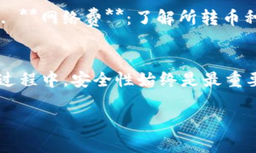 将IM钱包里的币转移到交易所是一个相对简单的过程，但需要认真对待每一步，以确保安全和准确性。下面我将提供一个详细的指南，帮助你顺利完成这个过程。

步骤一：选择交易所
首先，你需要选择一个适合的交易所。常见的选择包括币安、火币、OKEx等。请确认该交易所支持你钱包中币种的交易。

步骤二：注册和验证账户
如果你还没有在交易所注册账户，按照以下步骤进行：br1. 访问交易所官网，点击“注册”按钮。br2. 填写所需信息，通常包括电子邮件、密码等。br3. 完成邮箱验证。br4. 根据需要进行身份验证，通常需要上传身份证明文件。

步骤三：获取交易所的充值地址
在交易所中，找到“资产”或“钱包”部分，选择你要充值的币种。 点击“充值”后，系统会生成一个唯一的充值地址。这个地址就是你需要从IM钱包转出币的目标地址。

步骤四：打开IM钱包
在IM钱包中，找到你想转移的币种，点击相应的选项。通常，你会看到一个“发送”或“转出”的选项。

步骤五：输入交易所的充值地址
在IM钱包的发送界面，输入刚刚获取的交易所充值地址。请仔细核对这一步，确保地址准确无误，因为错误的地址会导致资金丢失。

步骤六：确认转账金额
选择你要转出的币的数量。在转账前，最好留意一些费用信息（比如网络费），确保你转出的金额能够完整到达交易所。

步骤七：确认并发送
确认所有信息无误后，点击“发送”或“确认”按钮进行转账。根据你钱包的设置，你可能需要输入密码或进行其他身份验证步骤。

步骤八：等待确认
币种转账后，会经过区块链的确认过程，这个时间通常从几分钟到数小时不等，具体取决于所用的区块链网络的繁忙程度。你可以在交易所的资产页面查看充值状态。

步骤九：完成交易
一旦转账确认，资金将出现在你的交易所账户中。你现在就可以开始进行交易，买入或卖出你想要的币种。

注意事项
在整个过程中，有几个注意事项：br1. **安全性**：确保你的交易所和钱包都启用了双重身份验证，增强安全性。br2. **网络费**：了解所转币种的网络费，以免出现余额不足的问题。br3. **地址确认**：再次强调，请务必核对充值地址的准确性，以免资金丢失。

总结
将IM钱包里的币转移到交易所并不是一件复杂的事情，只要你按照上述步骤认真操作，就能顺利完成。不过，在这个过程中，安全性始终是最重要的，因此请保持警惕，保护好你的资产。

希望这个指南能帮助到你，如果你还有其他问题，随时可以问我！