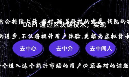 什么是IM虚拟货币钱包？

IM虚拟货币钱包，顾名思义，是一个用于存储和管理虚拟货币（如比特币、以太坊等）的数字钱包。随着区块链技术的快速发展，以及加密货币的逐渐普及，越来越多的人开始关注如何安全地存储和使用这些数字资产。而IM虚拟货币钱包正是应运而生的一种解决方案...

IM虚拟货币钱包的功能

首先，IM虚拟货币钱包的核心功能是存储。它可以让用户以安全和便捷的方式保存他们的虚拟货币。不同于传统的钱包，IM钱包使用密码学技术来保护用户的资产安全。这样，即使黑客试图入侵，用户的币也可以得到较高的保护.....

其次，IM虚拟货币钱包还提供了交易功能。用户可以通过钱包来发送和接收虚拟货币，无论是与朋友、家人还是商家。这种实时交易的能力，无疑是现代社会中不可或缺的一部分，特别是在网络购物和跨国交易日益增长的今天。用户只需几次点击，就可以完成转账，省去了繁琐的中介步骤....

IM虚拟货币钱包的类型

IM虚拟货币钱包主要分为热钱包与冷钱包两大类。热钱包是指连接到互联网的数字钱包，它们提供了更高的便利性，因而常用于日常交易。它们的优势在于随时随地都可以访问，并且操作简单....然而，热钱包也有其不足之处，由于连接网络，安全性相对较低，容易受到黑客攻击。

而冷钱包则是完全不连接互联网的储存方式。它通常以硬件形式存在，比如USB设备或专门的硬件钱包。尽管冷钱包的获取和使用相对复杂，但它们提供了更高的安全性，因为黑客无法通过网络入侵....这使得冷钱包成为极为适合长期保存虚拟货币的选择。各有所长，用户可以根据自身需求来选择合适的类型。

如何选择IM虚拟货币钱包

选择一款合适的IM虚拟货币钱包，可以说是一门大学问。首先，安全性是首要考虑的因素。用户需要确认该钱包是否具备多重身份验证功能，是否有良好的安全口碑....此外，使用的便利性也是一个重要的考量指标。如果钱包的操作界面复杂、功能繁琐，可能会让用户感到沮丧，甚至放弃使用。

另外，兼容性也是不可忽视的一环。有些钱包支持多种虚拟货币，而另一些则专注于特定的币种。用户需要根据自己的需求来选择钱包类型，确保支持自己希望存储的那种虚拟货币。

IM虚拟货币钱包的未来展望

关于IM虚拟货币钱包的未来，有很多值得期待的地方。随着越来越多的人认识到虚拟货币的重要性，IM虚拟货币钱包的市场需求必然会持续上升。同时，随着科技的发展，钱包的安全性和用户体验也将不断趋于完善....这是否意味着每个人未来都会拥有一个自己的数字钱包？有可能！

在未来，我们或许还能见到更加创新的功能，比如通过人工智能交易速度、通过大数据分析帮助用户更好地管理资产等等。这些技术的进步，不仅将提升用户体验，更能为虚拟货币的普及奠定良好的基础！

总结

总体而言，IM虚拟货币钱包是连接用户与虚拟货币世界的重要桥梁。掌握如何使用、选择合适的钱包，并确保钱包的安全性，将是每一个进入这个新兴市场的用户必须面对的课题.....随着虚拟货币未来的不断发展，相信IM虚拟货币钱包也将迎来更加美好的明天！