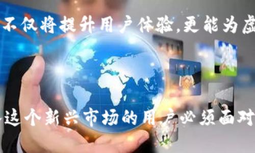 什么是IM虚拟货币钱包？

IM虚拟货币钱包，顾名思义，是一个用于存储和管理虚拟货币（如比特币、以太坊等）的数字钱包。随着区块链技术的快速发展，以及加密货币的逐渐普及，越来越多的人开始关注如何安全地存储和使用这些数字资产。而IM虚拟货币钱包正是应运而生的一种解决方案...

IM虚拟货币钱包的功能

首先，IM虚拟货币钱包的核心功能是存储。它可以让用户以安全和便捷的方式保存他们的虚拟货币。不同于传统的钱包，IM钱包使用密码学技术来保护用户的资产安全。这样，即使黑客试图入侵，用户的币也可以得到较高的保护.....

其次，IM虚拟货币钱包还提供了交易功能。用户可以通过钱包来发送和接收虚拟货币，无论是与朋友、家人还是商家。这种实时交易的能力，无疑是现代社会中不可或缺的一部分，特别是在网络购物和跨国交易日益增长的今天。用户只需几次点击，就可以完成转账，省去了繁琐的中介步骤....

IM虚拟货币钱包的类型

IM虚拟货币钱包主要分为热钱包与冷钱包两大类。热钱包是指连接到互联网的数字钱包，它们提供了更高的便利性，因而常用于日常交易。它们的优势在于随时随地都可以访问，并且操作简单....然而，热钱包也有其不足之处，由于连接网络，安全性相对较低，容易受到黑客攻击。

而冷钱包则是完全不连接互联网的储存方式。它通常以硬件形式存在，比如USB设备或专门的硬件钱包。尽管冷钱包的获取和使用相对复杂，但它们提供了更高的安全性，因为黑客无法通过网络入侵....这使得冷钱包成为极为适合长期保存虚拟货币的选择。各有所长，用户可以根据自身需求来选择合适的类型。

如何选择IM虚拟货币钱包

选择一款合适的IM虚拟货币钱包，可以说是一门大学问。首先，安全性是首要考虑的因素。用户需要确认该钱包是否具备多重身份验证功能，是否有良好的安全口碑....此外，使用的便利性也是一个重要的考量指标。如果钱包的操作界面复杂、功能繁琐，可能会让用户感到沮丧，甚至放弃使用。

另外，兼容性也是不可忽视的一环。有些钱包支持多种虚拟货币，而另一些则专注于特定的币种。用户需要根据自己的需求来选择钱包类型，确保支持自己希望存储的那种虚拟货币。

IM虚拟货币钱包的未来展望

关于IM虚拟货币钱包的未来，有很多值得期待的地方。随着越来越多的人认识到虚拟货币的重要性，IM虚拟货币钱包的市场需求必然会持续上升。同时，随着科技的发展，钱包的安全性和用户体验也将不断趋于完善....这是否意味着每个人未来都会拥有一个自己的数字钱包？有可能！

在未来，我们或许还能见到更加创新的功能，比如通过人工智能交易速度、通过大数据分析帮助用户更好地管理资产等等。这些技术的进步，不仅将提升用户体验，更能为虚拟货币的普及奠定良好的基础！

总结

总体而言，IM虚拟货币钱包是连接用户与虚拟货币世界的重要桥梁。掌握如何使用、选择合适的钱包，并确保钱包的安全性，将是每一个进入这个新兴市场的用户必须面对的课题.....随着虚拟货币未来的不断发展，相信IM虚拟货币钱包也将迎来更加美好的明天！