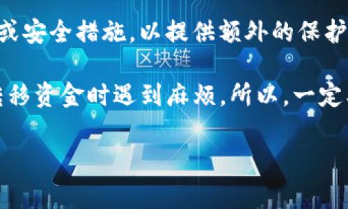 ImToken 钱包是一个非常流行的数字货币钱包，它提供了安全存储和管理加密货币的功能。在使用 ImToken 钱包时，用户需要设置多个密码以确保资金安全。以下是与 imToken 钱包相关的几个密码类型：

1. **交易密码**: 这是用户在进行任何交易时需要输入的密码。它用于验证用户身份，确保交易是由钱包的合法拥有者发起的。

2. **钱包密码**: 创建钱包时设置的密码，这个密码用于访问钱包并进行日常管理。确保密码足够强大，以防止未授权访问。

3. **助记词**: 虽然不是真正的密码，但助记词是恢复钱包的关键。如果你的设备丢失或钱包被卸载，助记词可以用来恢复你的钱包信息。

4. **提现密码**: 在某些情况下，ImToken 可能还会要求用户设置一个提现密码。这适用于从钱包中转移资产到其他账户时的安全验证。

5. **二次验证密码**: 如果钱包支持双重验证（2FA）的功能，可能需要设置额外的密码或安全措施，以提供额外的保护。

每个密码都有其特定的功能和重要性，确保你记住它们并妥善保管，避免在需要访问或转移资金时遇到麻烦。所以，一定要小心，确保所有的密码和助记词都存放在安全的地方，不要与他人分享。

如果还有其他具体问题或想深入了解的内容，请告诉我！