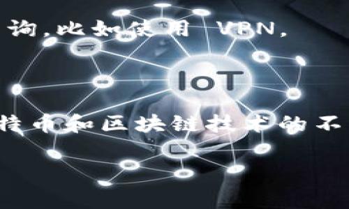 查询比特币钱包的方法有很多，以下是一些常见的步骤和工具，可以帮助你有效地查询你的比特币钱包余额和交易记录。

### 一、了解比特币钱包的种类

在查询比特币钱包之前，首先需要了解你使用的是哪种类型的钱包。比特币钱包主要有以下几种类型：

- **热钱包**：这类钱包连接到互联网，方便用户随时进行交易，但安全性相对较低。常见的热钱包包括移动应用和网页钱包。
  
- **冷钱包**：这类钱包不连接到互联网，是更为安全的存储方式。常见的冷钱包包括硬件钱包和纸钱包。

### 二、查询比特币钱包的基本步骤

#### 1. 通过钱包软件查询

如果你使用的是软件钱包，比如 Exodus、Electrum 或其他移动客户端，你可以直接打开应用程序，登录你的账户，系统会自动显示你的比特币余额和交易记录。这是最简单直接的方法。

#### 2. 使用区块链浏览器

如果你只知道你的比特币地址，而不是登录信息，另一种方法是使用区块链浏览器。以下是查询流程：

- **选择一个区块链浏览器**：主流的区块链浏览器包括 Blockchain.com、Blockchair 和 Blockstream.info。

- **输入比特币地址**：在搜索框中输入你的比特币地址。请确保输入无误，否则你将无法查询到任何信息。

- **查看交易记录**：你将看到与你的地址相关的所有交易记录，还有当前的余额信息。

#### 3. 使用公共API

如果你有一定的编程能力，可以使用比特币区块链的公共API来获取钱包信息。例如，使用像 BitcoinExplorer.com 或者 CoinGecko 的 API，能够获得更为详细的数据，适合开发者使用。

### 三、保证钱包安全性的重要性

在查询比特币钱包时，安全性应始终放在首位。请注意以下几点：

- **保护私钥**：你的比特币钱包私钥是访问你资金的唯一凭证，切勿泄露给他人。

- **定期更新钱包软件**：保持钱包软件的最新版本，以确保你拥有最新的安全保护。

- **多重验证**：如果可能，启用两步验证（2FA）来增加账户的安全性，减少被黑客攻击的风险。

### 四、常见问题解答

#### Q1: 我可以查询其他人的比特币钱包吗？

是的，你可以查询任何比特币地址的交易记录和余额。这是比特币技术的透明性所带来的结果。但是，请注意，只有交易记录是公开的，用户的身份信息保持匿名。

#### Q2: 为什么我的钱包余额不正确？

这可能是因为数据同步的问题，特别是在使用热钱包时。确保你的钱包已经和网络同步，必要时可以尝试重新启动应用。

#### Q3: 如何确保我的查询记录是安全的？

使用可靠的区块链浏览器，并确保网址是准确的，避免钓鱼网站。同时，尽量在安全的网络环境下进行查询，比如使用 VPN。

### 五、总结

查询比特币钱包并不复杂，无论你是通过钱包软件、区块链浏览器还是API，都能轻松获取信息。随着比特币和区块链技术的不断发展，了解如何安全、有效地查询和管理自己的比特币资产，对于每一个持有者都是一项重要的技能。

希望这些信息能帮你更好地理解和管理你的比特币钱包，确保你的数字资产安全无忧。