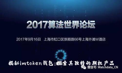 揭秘imtoken钱包：探索其独特的期权产品