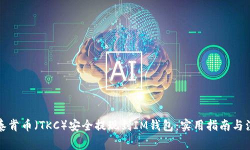 如何将泰肯币（TKC）安全提现到IM钱包：实用指南与注意事项