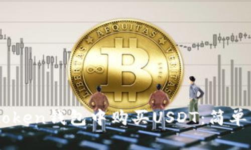 如何在Imtoken钱包中购买USDT：简单易懂的指南