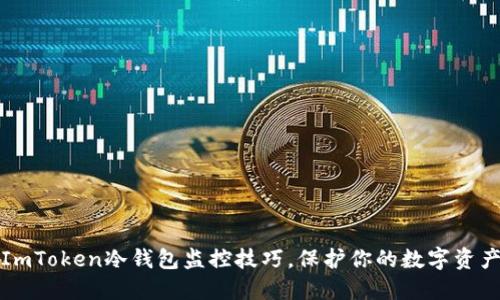 掌握ImToken冷钱包监控技巧，保护你的数字资产安全