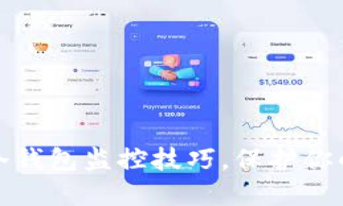 掌握ImToken冷钱包监控技巧，保护你的数字资产安全