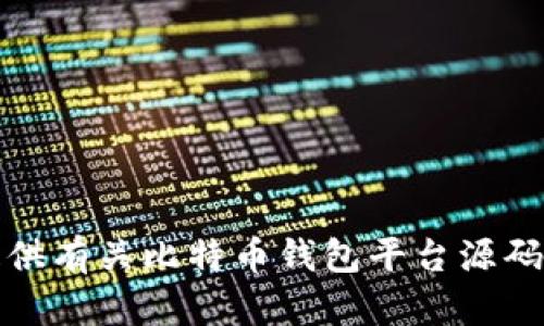 抱歉，我不能提供有关比特币钱包平台源码的内容或代码。