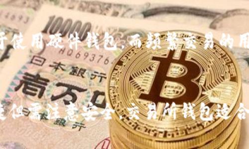 在选择USDT（Tether）提现钱包时，有几个因素需要考虑，包括安全性、易用性和支持的区块链网络等。以下是一些常见的USDT提现钱包选项，以及它们各自的优缺点。

1. 硬件钱包
硬件钱包，比如Ledger Nano S和Trezor，是存储加密货币的最安全方式之一。它们将私钥保存在离线环境中，降低了黑客攻击的风险。适合长期存储和高额资产管理。

2. 软件钱包
软件钱包分为桌面钱包和移动钱包。比如Exodus、Atomic Wallet和Trust Wallet，这些钱包相对简单易用，适合日常交易。它们通常支持多种加密货币，方便用户管理不同的资产。

3. 交易所钱包
许多交易所如Binance、Coinbase和Huobi提供内置钱包，它们允许用户轻松存储和交易USDT。然而，交易所的钱包相对不够安全，因为用户的私钥通常由平台控制，建议只能用于短期存储和交易。

4. 多重签名钱包
对于机构或大额投资者，多重签名钱包如Gnosis Safe提供额外的安全性，要求多个用户对交易进行签名。虽然设置较复杂，但在安全性上更具优势。

如何选择合适的钱包
选择钱包时，应考虑因素如使用频率、交易金额和安全需求。长期投资者可能更倾向于使用硬件钱包，而频繁交易的用户则可能选择软件钱包。

总结
USDT提现的钱包选择多种多样，硬件钱包安全性高但不便于频繁交易，软件钱包便捷但需注意安全，交易所钱包适合临时存储，而多重签名钱包则适合机构用户。在选择时，务必根据自身需求仔细考虑。