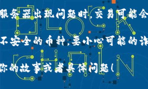 在IM钱包中，如果你尝试点其他币，可能会有以下几种情况：

1. **交易成功**：如果钱包支持该币种并且网络正常，你的交易会被成功处理，你将看到相应的余额变化。

2. **错误提示**：如果钱包不支持该币种，你可能会看到错误提示，提醒你该币种无法交易或不在支持列表中。

3. **交易延迟**：在网络拥堵或者钱包服务器出现问题时，交易可能会出现延迟，可能需要更长时间才能完成。

4. **安全问题**：如果你收到了假币或不安全的币种，要小心可能的诈骗风险。

如果你有IM钱包的使用经验，欢迎分享你的故事或者具体问题！