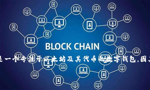 在谈论“imToken钱包宽带”之前，让我们先来了解一下imToken钱包的基本功能和用途。imToken是一个专注于以太坊及其代币的数字钱包，因其安全和用户友好的界面而受到广泛欢迎。但当提到“宽带”时，我们需要分清楚具体的需求是什么。

### imToken钱包宽带问题解答：去哪里弄更方便？