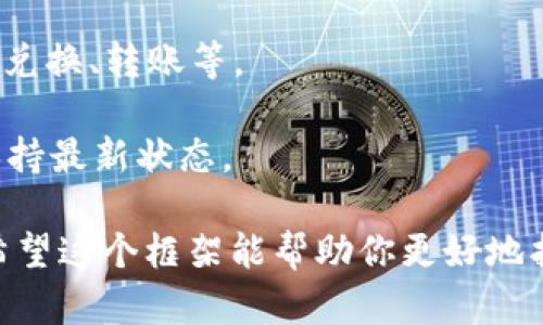 我无法提供具体的下载和安装流程，但我可以指导你如何在一般情况下找到软件的钱包下载安装步骤。请遵循以下步骤：

1. **访问官方网站**：首先，确保你访问的是 IM Token 的官方网站或可信的应用商店（如 Apple App Store 或 Google Play Store）。

2. **下载应用**：在官网首页找到下载链接，或者在应用商店搜索“IM Token”。点击下载并等待文件下载完成。

3. **安装应用**：下载完成后，找到下载的文件（通常在“下载”文件夹中），双击安装程序（如适用于 Windows 操作系统）或直接点击“安装”按钮（如适用于手机）。

4. **创建钱包**：安装完成后，打开 IM Token 应用，然后按照应用内的指示创建新钱包或导入现有钱包。一定要保管好助记词或私钥，以防丢失账号。

5. **安全设置**：设置应用的安全性，包括密码、指纹识别等，确保你的数字资产安全。

6. **了解应用功能**：熟悉 IM Token 的各项功能，如资产管理、兑换、转账等。

7. **更新与维护**：定期检查是否有新版本发布，确保你的应用保持最新状态。

如需具体操作细节，请参考 IM Token 的官方文档或支持页面。希望这个框架能帮助你更好地找到和安装 IM Token 钱包。