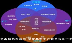 以太坊钱包注册：解密数