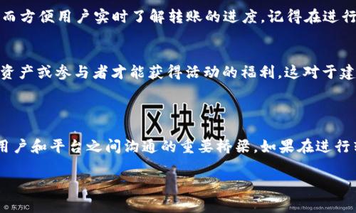 转账提示需要项目ID，通常是因为区块链或加密货币钱包在进行转账操作时，为了确保交易的准确性和安全性，需要提供一些特定的信息。下面是一些可能的原因以及如何获取项目ID的提示。

### 理解项目ID的含义

什么是项目ID？
项目ID是用于标识特定项目或交易的一串唯一数字或字母组合。在某些加密货币和区块链应用中，每项交易、资产或项目可能都有自己的ID。这个ID帮助系统快速识别和处理目标项目，确保你的资金能够准时到达指定的地址。

### 为什么需要项目ID？

确保交易的准确性
在转账过程中，系统需要知道你是要转账给哪个项目，提供项目ID可以防止由于错误输入地址或选择错误资产造成的损失。这就像在网购时输入收件人的地址，确保包裹能准确送达——没有ID，就没有办法确定目标。

提升安全性
项目ID也起到了一定的安全保护作用。通过要求用户提供项目ID，系统可以防止一些恶意行为，比如钓鱼攻击或伪造交易。这也是为了保护用户的资产安全，避免不必要的损失。

### 如何获取项目ID？

从应用内部获取 ID
如果你在一个特定的应用程序或平台上进行转账，通常可以在相关交易或资产的详细信息中找到项目ID。这可能是在项目的详情页面，或者在你选择转账对象时的下拉菜单中。

联系客户支持
如果你实在找不到项目ID，建议联系该平台的客户支持。他们通常能够提供所需的信息，并帮助你顺利完成转账操作，有时，一些问题的解决方案其实非常简单——一个电话，或者一封邮件。

### 项目ID的其他用途

用作交易记录跟踪
项目ID不仅在转账时有用，它还可以用来追踪交易记录。许多区块链浏览器支持用户根据项目ID查看交易状态，从而方便用户实时了解转账的进度。记得在进行大额转账时，留意这些记录，确保资金安全。

参与项目的社群活动
有些加密项目会组织社区活动，要求参与者提供项目ID以验证身份。通过这种方式，项目方能够确保只有持有特定资产或参与者才能获得活动的福利，这对于建立社区黏性，是非常有效的手段。

### 总结

总之，项目ID在加密交易和区块链运作中扮演着至关重要的角色——它不仅能确保资金的安全和精准转账，也是用户和平台之间沟通的重要桥梁。如果在进行转账时遇到需要输入项目ID的情况，不妨先仔细查阅相关信息，必要时再寻求帮助，相信你一定能够顺利完成交易！

这就是关于项目ID在转账中的重要性及获取方法的详细介绍，希望能够帮助到你！