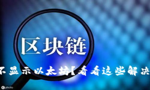 钱包不显示以太坊？看看这些解决方案！