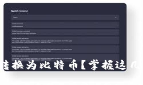 TP钱包如何高效转换为比特币？掌握这几个步骤轻松搞定！