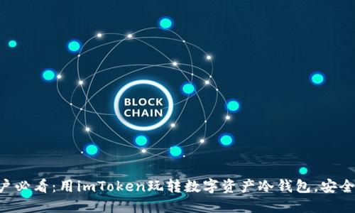 苹果用户必看：用imToken玩转数字资产冷钱包，安全又便捷！