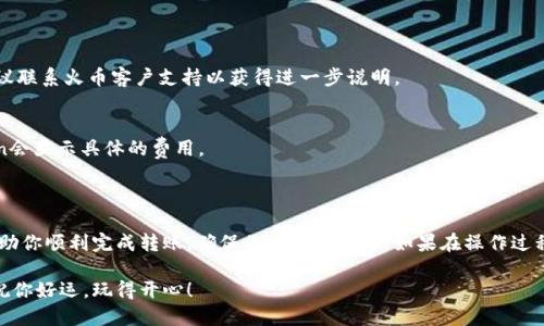 很高兴你对如何使用imToken钱包转账EOS币到火币交易所感兴趣！以下是一个详细的指南，希望能帮助你顺利完成转账。需要注意的是，在进行任何转账之前，都要确认你的钱包和交易所账户都已经过身份验证，并且提供了正确的地址。下面是相关步骤的详细介绍。

### 1. 准备工作

在进行转账之前，我们需要做好一些准备工作——这是确保转账顺利的关键。首先，请确保你已经安装并配置了imToken钱包，并且你的EOS币已经存储在其中。

其次，你需要一个火币交易所账户。如果你还没有，可以访问火币的官方网站进行注册，确保完成身份验证，以便能够进行币的存入和提现操作。

另外，请确保你清楚EOS币的转账费用。这通常是非常低的，但在转账之前了解这一点会让你更加放心。

### 2. 获取火币EOS充值地址

在转账之前，你需要找到火币上你的EOS充值地址。这是一个非常重要的步骤——如果地址错误，转账可能会导致资产丢失。

登录你的火币账户，并导航到“资产”或“资金管理”页面。找到EOS的选项，点击进去，然后你会看到“充值”按钮。

点击“充值”后，火币会生成一个你的EOS充值地址。请仔细查看这串地址，并确保它是正确的。你也可以通过扫描二维码获取该地址，这样可以避免手动输入错误。

### 3. 在imToken里发起转账

现在，一切准备好了！接下来，我们将在imToken中发起转账。

打开imToken钱包，找到你存储EOS的账户。然后，按照以下步骤进行操作——这简单而直接：

ol
li点击“转账”按钮。/li
li在界面中输入你在火币获得的EOS充值地址。/li
li输入你想要转账的EOS数量。要确保这个数量能覆盖转账费用。/li
li确认所有信息无误后，点击“确认”按钮。/li
/ol

转账过程中，imToken会提示你确认转账信息，请仔细检查是否有误。如果一切正常，点击“确认”后，转账就会被提交。

### 4. 等待转账确认

在你点击确认后，转账请求会被广播到EOS网络。通常情况下，这个过程会很快完成——一般在几秒钟内就会得到确认。但有时候，网络拥堵可能导致转账延迟。

在这个阶段，你可以在imToken中查看转账的状态，确认它是否已经成功。而在火币上，你也可以观察资产的变动。通常，转账完成后，EOS会在你的火币账户中显示，具体时间取决于网络状况。

### 5. 完成后检验

转账完成后，请务必在火币上检查你的EOS余额。如果一切正常，你的账户应该反映出追加的EOS币。如果你没有看到这些资产，建议耐心等待一段时间，或联系火币的客服进行咨询。

此外，对于交易所的任何手续费和转账费，最好是在转账前就掌握清楚，以免在到账后产生意外的损失。确认这些费用也是确保你的资金安全的重要步骤。

### 6. 常见问题解答

在转账过程中，可能会有一些常见问题出现。让我们来解决这些疑惑——以便你能以更自信的方式进行这些操作。

#### h4转账需要多长时间？/h4
通常情况下，EOS转账在几秒钟内就能完成。但如果网络繁忙，可能会稍有延迟，建议耐心等待。

#### h4如果转账失败了，我该怎么办？/h4
如果转账失败，你可以在imToken中查看交易记录，确认是否有错误信息报告。如果你确认了充值地址，建议联系火币客户支持以获得进一步说明。

#### h4转账费用是多少？/h4
转账费根据网络状况会有所不同，但EOS的转账费用通常很低，几乎可以忽略不计。在发起转账时，imToken会显示具体的费用。

### 总结

转账EOS币到火币虽然过程简单，但仍需小心谨慎——特别是在输入地址和金额时。希望这份指南可以帮助你顺利完成转账，确保你的资产安全。如果在操作过程中有疑问，随时查阅帮助文档或咨询官方客服也是明智的选择。

总的来说，加深对区块链技术的理解以及如何管理和转移数字资产，将为你在币圈的旅程增加很多价值。祝你好运，玩得开心！