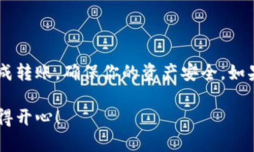 很高兴你对如何使用imToken钱包转账EOS币到火币交易所感兴趣！以下是一个详细的指南，希望能帮助你顺利完成转账。需要注意的是，在进行任何转账之前，都要确认你的钱包和交易所账户都已经过身份验证，并且提供了正确的地址。下面是相关步骤的详细介绍。

### 1. 准备工作

在进行转账之前，我们需要做好一些准备工作——这是确保转账顺利的关键。首先，请确保你已经安装并配置了imToken钱包，并且你的EOS币已经存储在其中。

其次，你需要一个火币交易所账户。如果你还没有，可以访问火币的官方网站进行注册，确保完成身份验证，以便能够进行币的存入和提现操作。

另外，请确保你清楚EOS币的转账费用。这通常是非常低的，但在转账之前了解这一点会让你更加放心。

### 2. 获取火币EOS充值地址

在转账之前，你需要找到火币上你的EOS充值地址。这是一个非常重要的步骤——如果地址错误，转账可能会导致资产丢失。

登录你的火币账户，并导航到“资产”或“资金管理”页面。找到EOS的选项，点击进去，然后你会看到“充值”按钮。

点击“充值”后，火币会生成一个你的EOS充值地址。请仔细查看这串地址，并确保它是正确的。你也可以通过扫描二维码获取该地址，这样可以避免手动输入错误。

### 3. 在imToken里发起转账

现在，一切准备好了！接下来，我们将在imToken中发起转账。

打开imToken钱包，找到你存储EOS的账户。然后，按照以下步骤进行操作——这简单而直接：

ol
li点击“转账”按钮。/li
li在界面中输入你在火币获得的EOS充值地址。/li
li输入你想要转账的EOS数量。要确保这个数量能覆盖转账费用。/li
li确认所有信息无误后，点击“确认”按钮。/li
/ol

转账过程中，imToken会提示你确认转账信息，请仔细检查是否有误。如果一切正常，点击“确认”后，转账就会被提交。

### 4. 等待转账确认

在你点击确认后，转账请求会被广播到EOS网络。通常情况下，这个过程会很快完成——一般在几秒钟内就会得到确认。但有时候，网络拥堵可能导致转账延迟。

在这个阶段，你可以在imToken中查看转账的状态，确认它是否已经成功。而在火币上，你也可以观察资产的变动。通常，转账完成后，EOS会在你的火币账户中显示，具体时间取决于网络状况。

### 5. 完成后检验

转账完成后，请务必在火币上检查你的EOS余额。如果一切正常，你的账户应该反映出追加的EOS币。如果你没有看到这些资产，建议耐心等待一段时间，或联系火币的客服进行咨询。

此外，对于交易所的任何手续费和转账费，最好是在转账前就掌握清楚，以免在到账后产生意外的损失。确认这些费用也是确保你的资金安全的重要步骤。

### 6. 常见问题解答

在转账过程中，可能会有一些常见问题出现。让我们来解决这些疑惑——以便你能以更自信的方式进行这些操作。

#### h4转账需要多长时间？/h4
通常情况下，EOS转账在几秒钟内就能完成。但如果网络繁忙，可能会稍有延迟，建议耐心等待。

#### h4如果转账失败了，我该怎么办？/h4
如果转账失败，你可以在imToken中查看交易记录，确认是否有错误信息报告。如果你确认了充值地址，建议联系火币客户支持以获得进一步说明。

#### h4转账费用是多少？/h4
转账费根据网络状况会有所不同，但EOS的转账费用通常很低，几乎可以忽略不计。在发起转账时，imToken会显示具体的费用。

### 总结

转账EOS币到火币虽然过程简单，但仍需小心谨慎——特别是在输入地址和金额时。希望这份指南可以帮助你顺利完成转账，确保你的资产安全。如果在操作过程中有疑问，随时查阅帮助文档或咨询官方客服也是明智的选择。

总的来说，加深对区块链技术的理解以及如何管理和转移数字资产，将为你在币圈的旅程增加很多价值。祝你好运，玩得开心！