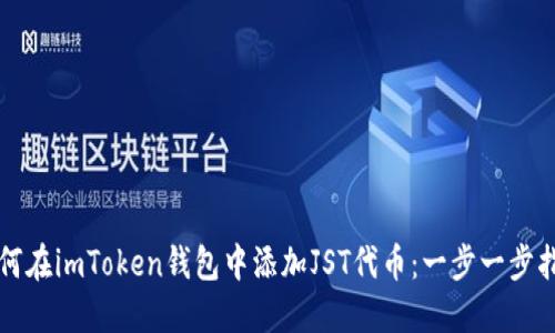 如何在imToken钱包中添加JST代币：一步一步指导