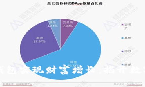 如何通过比特币钱包实现财富增长：揭开数字货币投资的秘密