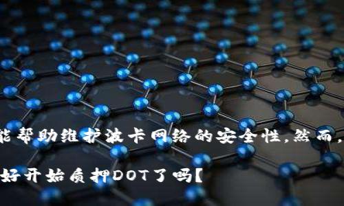 关于IM钱包以及DOT质押收益的问题，我可以为您提供一些信息。

### IM钱包简介

IM钱包是一款主要用于管理各种加密资产的钱包应用，支持多个区块链平台的代币管理。用户通过IM钱包可以方便地进行加密货币的转账、接收以及质押等功能。

### 什么是DOT质押？

DOT是波卡（Polkadot）网络的原生代币，波卡是一个跨链协议，旨在实现不同区块链之间的互操作性和数据共享。通过质押DOT，用户可以参与到网络的共识机制中，从而获得相应的质押奖励。在波卡生态中，质押的主要功能是为了支持网络的安全性和稳定性。

### DOT质押收益是多少？

质押收益通常会根据多个因素而变化，包括：

1. **质押的数量**：质押的DOT数量越多，可能获得的收益也越多。
2. **质押的时长**：长时间质押的用户通常会获得更高的收益，因为许多平台会为长期质押的用户提供额外奖励。
3. **网络状况**：网络的参与者数量、交易量等都会影响质押的回报。
4. **特定验证者的质量**：选择的验证者（验证和维护网络安全的节点）也会直接影响到质押的收益。

根据当前的市场情况，DOT的质押年化收益率通常在10%到15%之间，但还需注意到市场的波动性和实际的收益可能会有所变化。

### 如何在IM钱包中进行DOT质押？

如果您想在IM钱包中进行DOT质押，可以遵循以下步骤：

1. **创建IM钱包账号**：如果您还没有IM钱包账号，可以先下载并注册一个账号。
2. **购买DOT**：通过IM钱包或其他交易所购买一定数量的DOT。
3. **选择验证者**：在钱包中选择一个值得信任的验证者进行质押，建议查看验证者的历史表现及其获利率。
4. **执行质押操作**：按照钱包的提示完成质押流程，确认质押数量和时长。
5. **定期查看收益**：质押期间，可以在钱包内查看收益情况及网络状态。

### 风险与注意事项

尽管质押能够获得收益，但也有几个风险需要考虑：

1. **市场风险**：加密货币市场本身就比较波动，DOT的价格可能会受到市场情绪的影响，导致损失。
2. **技术风险**：钱包、网络或验证者的故障都有可能导致中断，甚至资产丢失。
3. **锁仓时间**：质押的DOT通常会存在锁仓期，在此期间，你不能随意取出资金。

### 结论

总的来说，IM钱包为用户提供了便捷的资源管理和DOT质押服务。参与质押不仅可以为用户带来一定的收益，同时也能帮助维护波卡网络的安全性。然而，用户在参与质押之前，务必要对相关风险有清晰的认识，并且认真选择验证者，以便最大程度上保障自己的资金安全。

在这个快速变化的市场中，保持信息更新、学习新的技巧和策略，将有助于您在加密世界中走得更远......所以，您准备好开始质押DOT了吗？