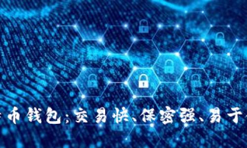 最新型比特币钱包：交易快、保密强、易于使用的选择
