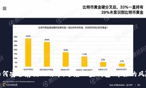如何安全存储比特币：避免“C盘钱包”带来的风险
