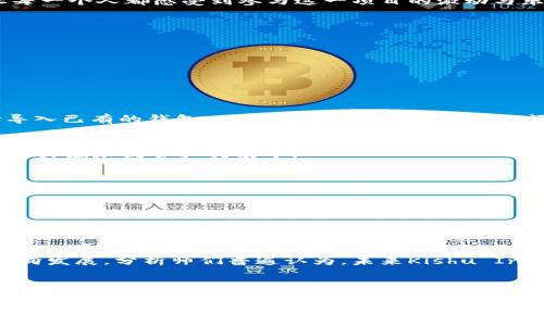 如何在imToken钱包中安全存储Kishu Inu：一场数字资产的新冒险
keywordsimToken钱包,Kishu Inu,加密货币,数字资产/keywords

引言：加密世界的新星，Kishu Inu
加密货币的世界就像一片神秘的海洋，波涛汹涌，充满机遇与挑战。最近，一种新兴的加密货币——Kishu Inu，凭借其独特的社区文化和热情的追随者，引起了众多投资者的关注。这种以小型犬（Kishu Inu）命名的代币，像是一颗璀璨的新星，正在迅速崛起。不同于传统的投资途径，Kishu Inu作为一种去中心化的代币，为投资者带来了全新的体验与机会。

imToken钱包简介：安全与便捷的结合
在这场数字资产的冒险中，选择一个安全而便捷的钱包至关重要。imToken钱包凭借其出色的安全性能和用户友好的界面，成为众多加密爱好者的首选。它不仅支持多种主流的数字资产，还能方便用户进行交易和管理。不论你是新手还是资深的加密投资者，imToken都能为你提供卓越的体验。

为什么选择imToken钱包存储Kishu Inu？
选择正确的钱包存储Kishu Inu，有几个关键原因。首先，imToken具备强大的安全性。它采用了多重加密技术和私钥管理机制，确保用户的资产安全无忧。其次，imToken的操作界面直观易懂，用户可以轻松地进行资产的管理与交易...这使得无论是新手还是老手，都能快速上手。
而且，imToken钱包支持多链资产，让你能够在同一个平台上管理不同的加密货币，真的是方便至极啊！因此，如果你想要在imToken中安全地存储和交易Kishu Inu，绝对是个明智的选择。

Kishu Inu的魅力：社区与文化的力量
可以说，Kishu Inu代币的成功，离不开其强大的社区支持。Kishu Inu的团队不仅致力于推广其品牌，还积极参与社区活动，通过各种方式与持币者互动，让每一个人都感受到参与这一项目的激动与乐趣。Kishu Inu的社区文化，充满了友好与合作的精神，这种氛围吸引了越来越多的投资者加入这个大家庭。
你是否也被这样的社区文化所吸引？想象一下，在一个充满激情的小组中，大家都在为同一个目标而努力，那种团结一致的感觉真是令人振奋啊！

如何在imToken钱包中存储Kishu Inu
将Kishu Inu代币安全地存储在imToken钱包中，实际上并不复杂，接下来我将带你一步步走过这个过程。

h4第一步：下载并安装imToken钱包/h4
首先，请在你的手机应用商店中搜索“imToken”，选择下载并安装。在安装完成后，打开应用，你会看到一个友好的界面。

h4第二步：创建钱包或导入已有钱包/h4
如果你是新用户，可以选择创建一个新的钱包。在这个过程中，你需要设定一个强密码，并牢记这个密码，以确保钱包的安全。对于有经验的用户，你可以选择导入已有的钱包，只需输入你的私钥或助记词，就可以顺利登录。

h4第三步：找到Kishu Inu代币/h4
进入主页面后，点击“资产”选项，你会看到一个“添加资产”的按钮...在这里，你只需搜索“Kishu Inu”，系统就会自动显示出该代币的相关信息。确认无误后，将其添加到资产列表中。

h4第四步：接收并存储Kishu Inu/h4
找到Kishu Inu后，你会看到生成的钱包地址。这个地址就是你接收Kishu Inu的地方，在进行转账时，把它发给对方即可...非常简单吧？一旦收到Kishu Inu代币，它们就会安全地存储在你的imToken钱包里。

安全提示：如何保护你的imToken钱包
虽然imToken提供了安全保障，但用户自身的防范意识同样重要。首先，切勿将你的私钥或助记词泄露给任何人；其次，定期更新你的密码，并使用更复杂的密码组合...此外，尽量避免在公共网络环境下使用钱包，确保你的设备安全无病毒，也是至关重要的。

市场分析：Kishu Inu的前景
随着加密市场的日益发展，Kishu Inu的前景也备受关注。虽然市场波动不定，但随着社区的壮大和项目的不断完善，Kishu Inu似乎正在朝着一个积极的方向发展。分析师们普遍认为，未来Kishu Inu可能会吸引更多波动性较小的投资者，毕竟，持有这样一个有趣且富有潜力的代币，确实是种别样的体验。

结论：加入Kishu Inu的旅程
Kishu Inu作为一种新兴的数字资产，伴随imToken钱包的使用，为我们开启了一段全新的冒险之旅。在这之中，我们不仅能够分享投资的乐趣，还能参与到一个充满活力的社区中，共同成长、共同探索数字资产的无限可能。
那么，你准备好加入这场冒险了吗？不妨现在就下载imToken钱包，开始你的Kishu Inu之旅吧！