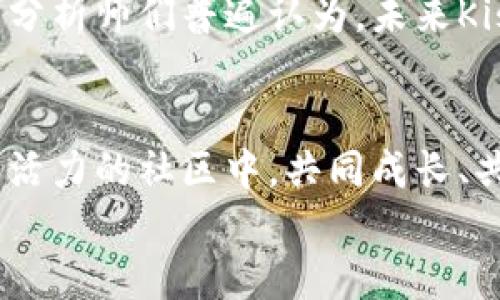 如何在imToken钱包中安全存储Kishu Inu：一场数字资产的新冒险
keywordsimToken钱包,Kishu Inu,加密货币,数字资产/keywords

引言：加密世界的新星，Kishu Inu
加密货币的世界就像一片神秘的海洋，波涛汹涌，充满机遇与挑战。最近，一种新兴的加密货币——Kishu Inu，凭借其独特的社区文化和热情的追随者，引起了众多投资者的关注。这种以小型犬（Kishu Inu）命名的代币，像是一颗璀璨的新星，正在迅速崛起。不同于传统的投资途径，Kishu Inu作为一种去中心化的代币，为投资者带来了全新的体验与机会。

imToken钱包简介：安全与便捷的结合
在这场数字资产的冒险中，选择一个安全而便捷的钱包至关重要。imToken钱包凭借其出色的安全性能和用户友好的界面，成为众多加密爱好者的首选。它不仅支持多种主流的数字资产，还能方便用户进行交易和管理。不论你是新手还是资深的加密投资者，imToken都能为你提供卓越的体验。

为什么选择imToken钱包存储Kishu Inu？
选择正确的钱包存储Kishu Inu，有几个关键原因。首先，imToken具备强大的安全性。它采用了多重加密技术和私钥管理机制，确保用户的资产安全无忧。其次，imToken的操作界面直观易懂，用户可以轻松地进行资产的管理与交易...这使得无论是新手还是老手，都能快速上手。
而且，imToken钱包支持多链资产，让你能够在同一个平台上管理不同的加密货币，真的是方便至极啊！因此，如果你想要在imToken中安全地存储和交易Kishu Inu，绝对是个明智的选择。

Kishu Inu的魅力：社区与文化的力量
可以说，Kishu Inu代币的成功，离不开其强大的社区支持。Kishu Inu的团队不仅致力于推广其品牌，还积极参与社区活动，通过各种方式与持币者互动，让每一个人都感受到参与这一项目的激动与乐趣。Kishu Inu的社区文化，充满了友好与合作的精神，这种氛围吸引了越来越多的投资者加入这个大家庭。
你是否也被这样的社区文化所吸引？想象一下，在一个充满激情的小组中，大家都在为同一个目标而努力，那种团结一致的感觉真是令人振奋啊！

如何在imToken钱包中存储Kishu Inu
将Kishu Inu代币安全地存储在imToken钱包中，实际上并不复杂，接下来我将带你一步步走过这个过程。

h4第一步：下载并安装imToken钱包/h4
首先，请在你的手机应用商店中搜索“imToken”，选择下载并安装。在安装完成后，打开应用，你会看到一个友好的界面。

h4第二步：创建钱包或导入已有钱包/h4
如果你是新用户，可以选择创建一个新的钱包。在这个过程中，你需要设定一个强密码，并牢记这个密码，以确保钱包的安全。对于有经验的用户，你可以选择导入已有的钱包，只需输入你的私钥或助记词，就可以顺利登录。

h4第三步：找到Kishu Inu代币/h4
进入主页面后，点击“资产”选项，你会看到一个“添加资产”的按钮...在这里，你只需搜索“Kishu Inu”，系统就会自动显示出该代币的相关信息。确认无误后，将其添加到资产列表中。

h4第四步：接收并存储Kishu Inu/h4
找到Kishu Inu后，你会看到生成的钱包地址。这个地址就是你接收Kishu Inu的地方，在进行转账时，把它发给对方即可...非常简单吧？一旦收到Kishu Inu代币，它们就会安全地存储在你的imToken钱包里。

安全提示：如何保护你的imToken钱包
虽然imToken提供了安全保障，但用户自身的防范意识同样重要。首先，切勿将你的私钥或助记词泄露给任何人；其次，定期更新你的密码，并使用更复杂的密码组合...此外，尽量避免在公共网络环境下使用钱包，确保你的设备安全无病毒，也是至关重要的。

市场分析：Kishu Inu的前景
随着加密市场的日益发展，Kishu Inu的前景也备受关注。虽然市场波动不定，但随着社区的壮大和项目的不断完善，Kishu Inu似乎正在朝着一个积极的方向发展。分析师们普遍认为，未来Kishu Inu可能会吸引更多波动性较小的投资者，毕竟，持有这样一个有趣且富有潜力的代币，确实是种别样的体验。

结论：加入Kishu Inu的旅程
Kishu Inu作为一种新兴的数字资产，伴随imToken钱包的使用，为我们开启了一段全新的冒险之旅。在这之中，我们不仅能够分享投资的乐趣，还能参与到一个充满活力的社区中，共同成长、共同探索数字资产的无限可能。
那么，你准备好加入这场冒险了吗？不妨现在就下载imToken钱包，开始你的Kishu Inu之旅吧！