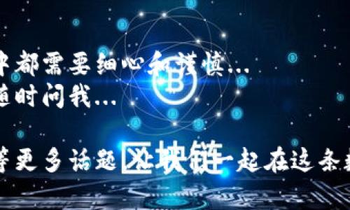 将比特币转移到钱包的过程，虽然相对简单，但在操作时需要注意一些关键步骤和安全要点。如果你是新手，可能会感到困惑，但别担心，下面我将一步步为你讲解。  

第一步：准备工作  
首先，你需要一个比特币钱包。比特币钱包主要有三种类型：在线钱包、移动钱包和硬件钱包。根据你的需求选择适合你的钱包，比如...  
如果你是频繁交易的用户，移动钱包可能更方便；如果你打算长期保存比特币，硬件钱包可能更安全...  

第二步：获取钱包地址  
在你的钱包软件中，你会找到一个“接收”或“充值”选项，点击后即可找到你的比特币地址。比特币地址是一个长串的字母和数字，类似于银行账户，你可以把它想象成你的“家”...  
务必确认你复制的地址是正确的—you don’t want your bitcoins to go to a wrong address...  

第三步：发起转账  
登录到你打算转出比特币的交易所或平台，比如Coinbase、Binance等。找到“提现”或“转账”选项，输入你之前准备的钱包地址...  
在这里，通常你还需要选择转账的金额，注意交易所可能会收取一定的手续费，所以在填写金额时要预留出这部分额外的费用...  

第四步：确认交易细节  
在确认页面上，重新检查一下你填写的钱包地址和转账金额—确保没有错误！一些平台还可能要求你输入双重验证（例如手机短信验证码），确保你的账户安全...  
此时，心里难免会有一丝紧张：转账...是否真的会成功？  

第五步：等待确认  
完成转账后，你需要等待网络确认。比特币交易通常需要一定数量的确认（一般是3到6个），这取决于你选择的手续费以及网络的繁忙程度...  
此时你可以在钱包中查看交易状态...耐心等待—比特币的极端波动让每一分、每一秒都充满了悬念...  

第六步：检查钱包  
很快，当确认完成时，你的钱包余额 sẽ được cập nhật. 这时候，内心的放松与兴奋交织在一起...  
如果余额显示为零，没关系，可能是网络延迟，耐心等待...在此期间，学会多了解比特币和区块链的运作原理也是个绝佳的选择！  

第七步：注意安全  
在完成转账后，安全问题绝不可忽视。确保你的钱包私钥不会泄露，定期备份钱包，使用双重验证等保护措施...  
在这个数字时代，安全意识就是你的“护身符”，保护好你的比特币财富不被黑客盯上...  

总结  
把比特币转到钱包的过程大致如此，尽管操作简单，但我们在每一个环节中都需要细心和谨慎...  
希望这篇文章能帮助到你，让你的比特币转账安全无忧！有疑问的话欢迎随时问我...  

如果你对比特币有更深的兴趣，别忘了探索关于区块链技术、比特币挖矿等更多话题，让我们一起在这条数字的“链”上，发现更多可能性！